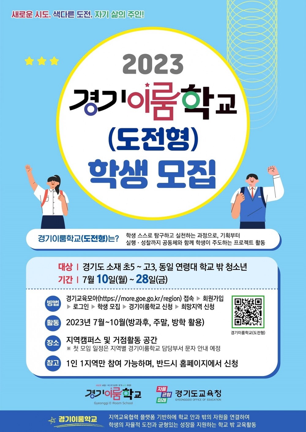 경기이룸학교 공모 포스터