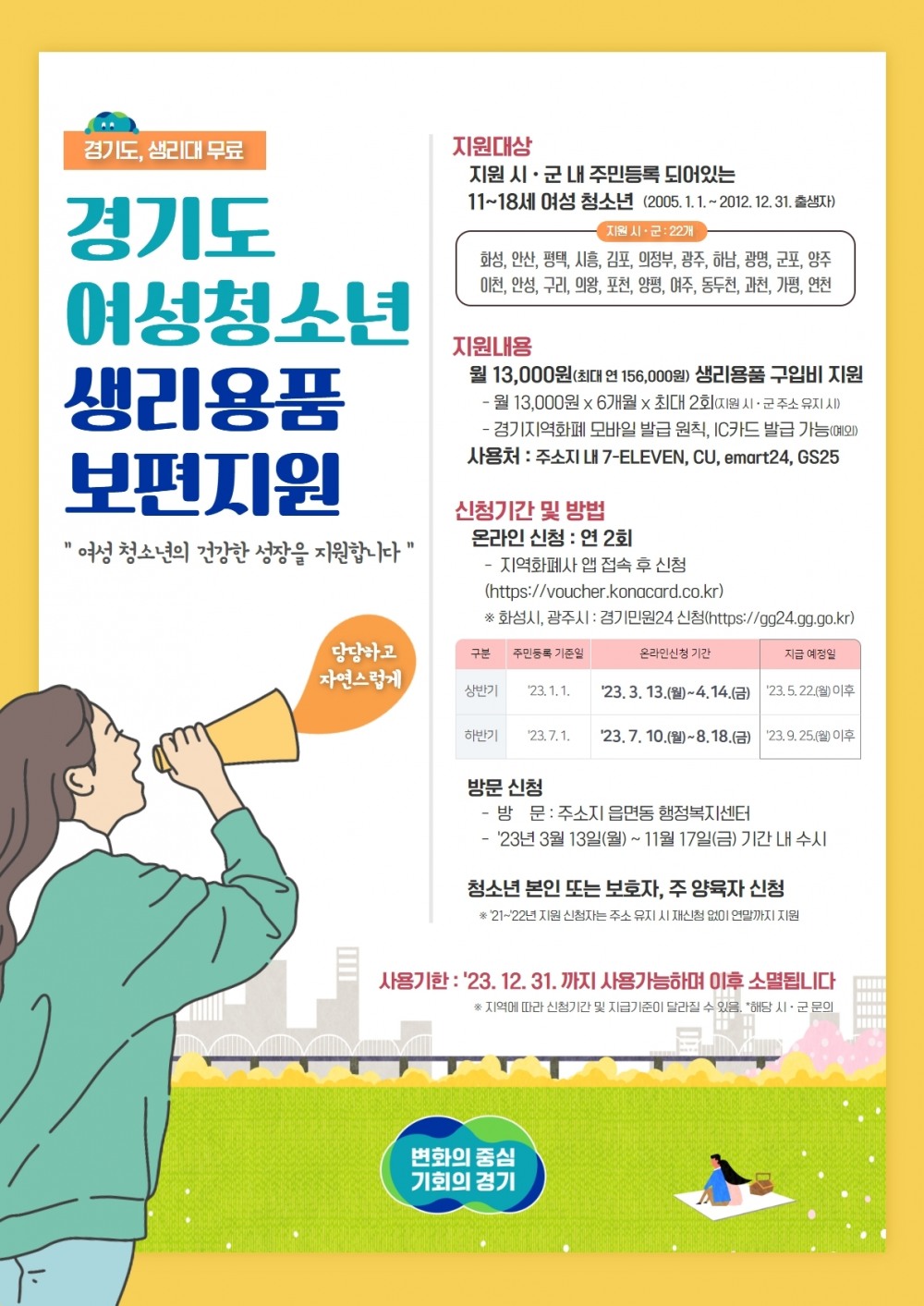 여성청소년 생리용품 보편지원 사업 안내