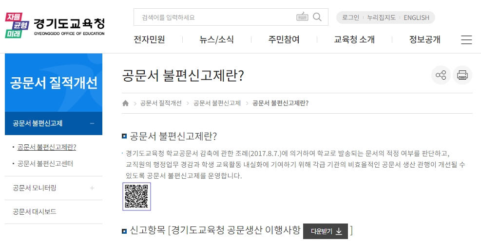 도교육청 누리집 공문서 불편신고제