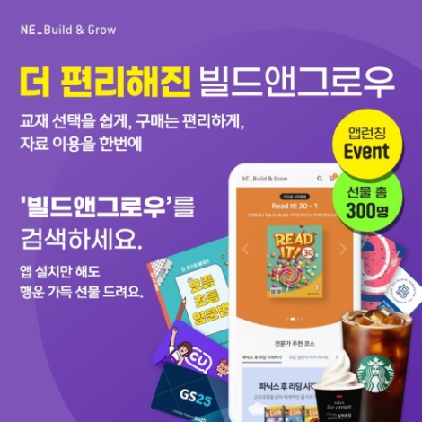 NE능률, ELT 교재 구매 및 학습 지원 전용 어플 출시