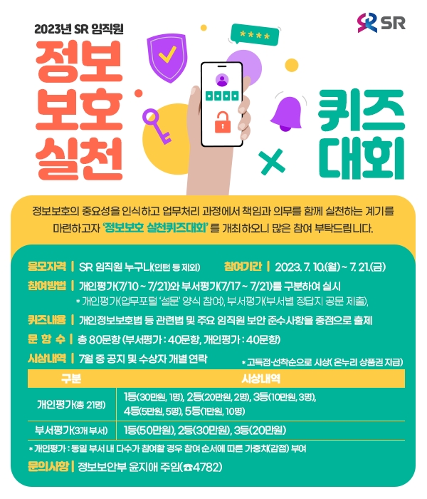 에스알, 전 직원 대상 ‘정보보호 실천 퀴즈대회’ 개최