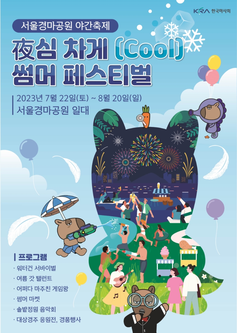 한국마사회, 야간경마시즌 맞이 렛츠런파크 페스티벌 실시