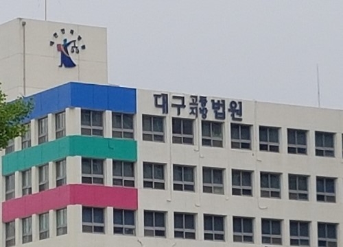 대구 고등법원 전경. (사진=연합뉴스)