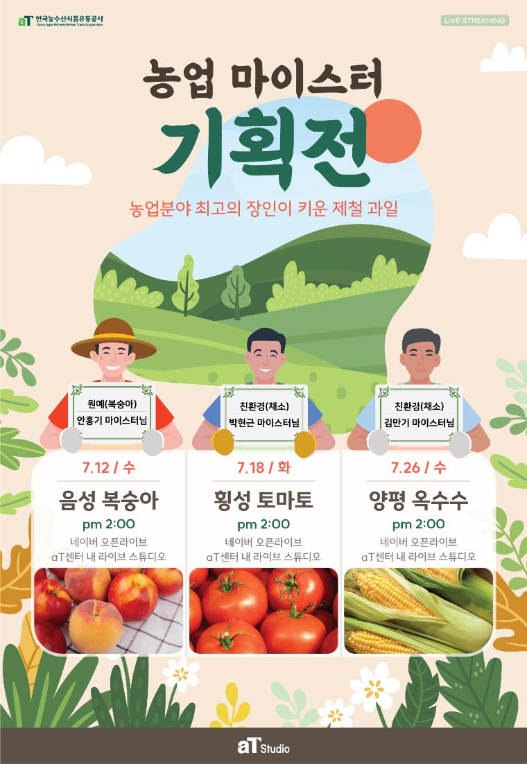 aT, 라이브커머스로 제철 농산물 ‘농업 마이스터 기획전’ 진행