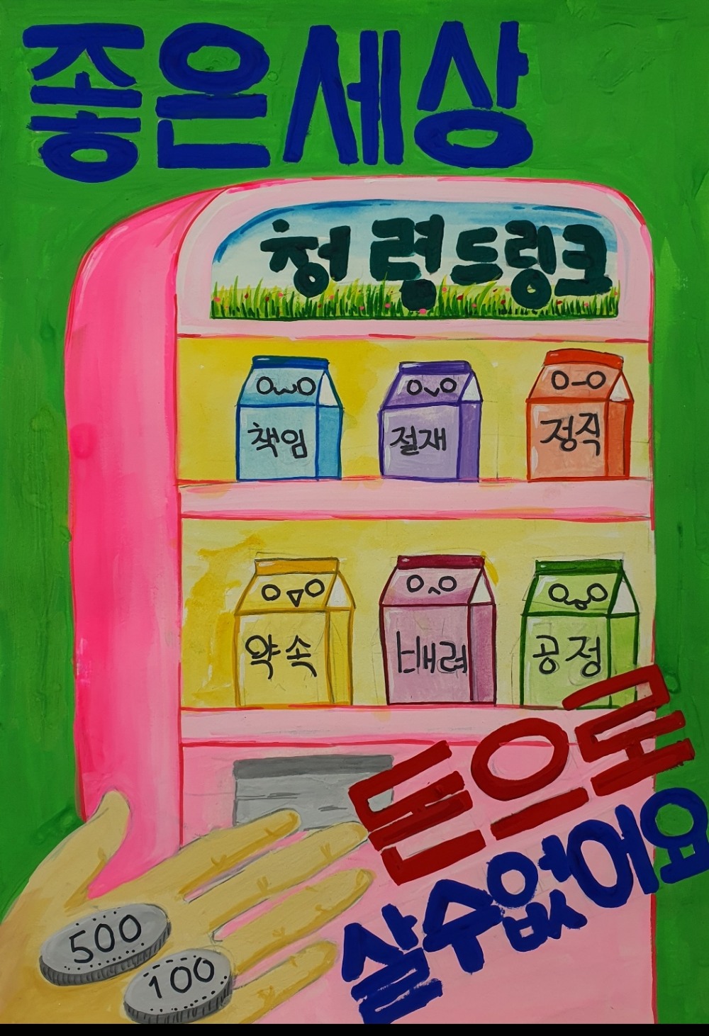 청렴 콘텐츠 공모전 최우수작품