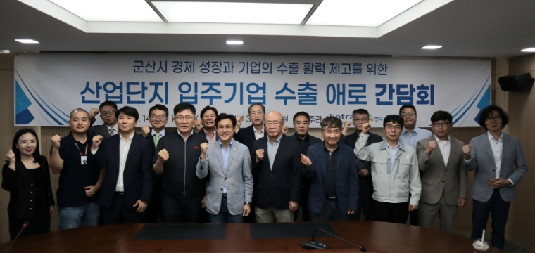 KOTRA, 산업단지공단과 ‘군산 수출기업 애로 해소 간담회’ 개최