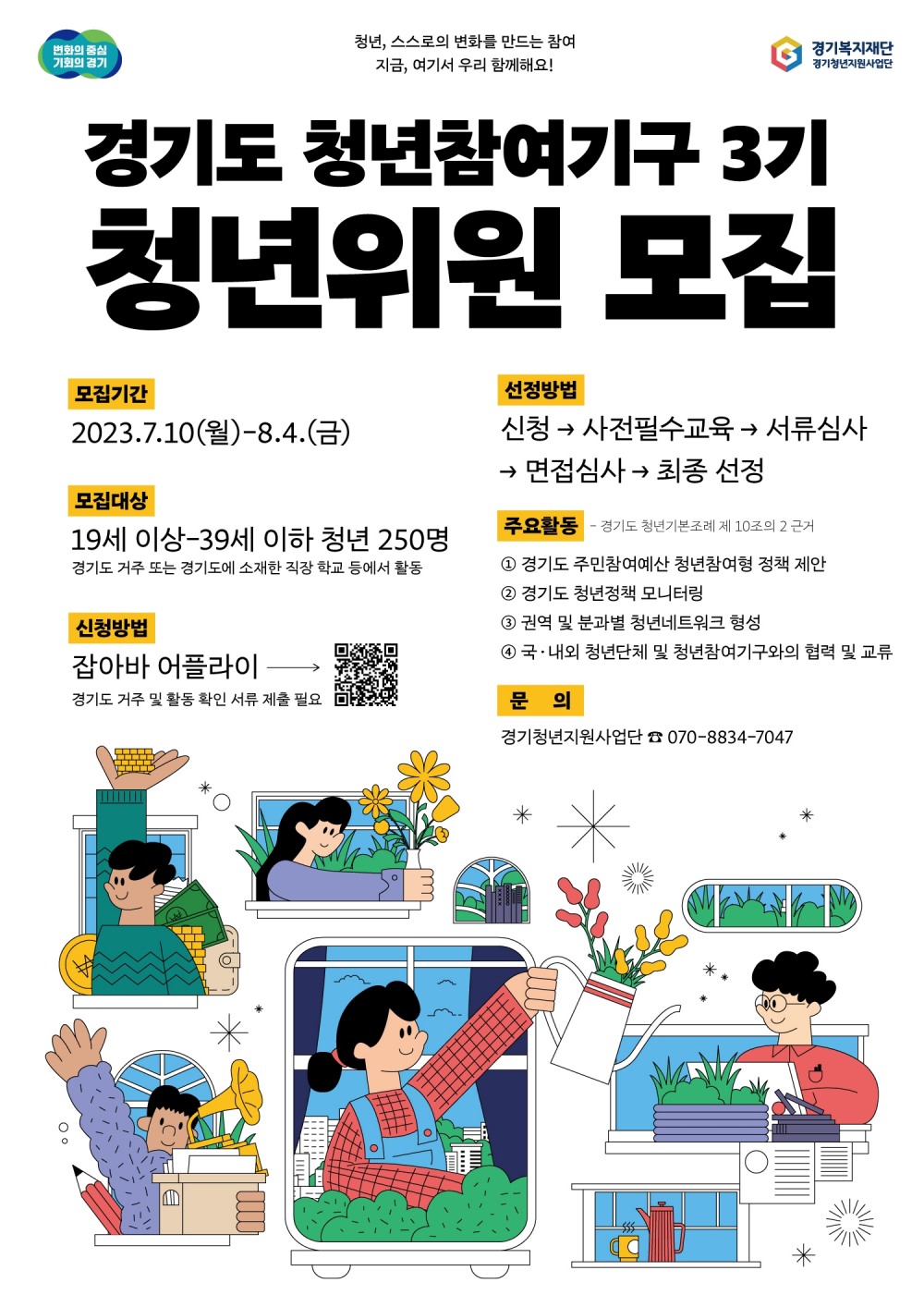 경기도청년참여기구 3기 모집 웹 포스터