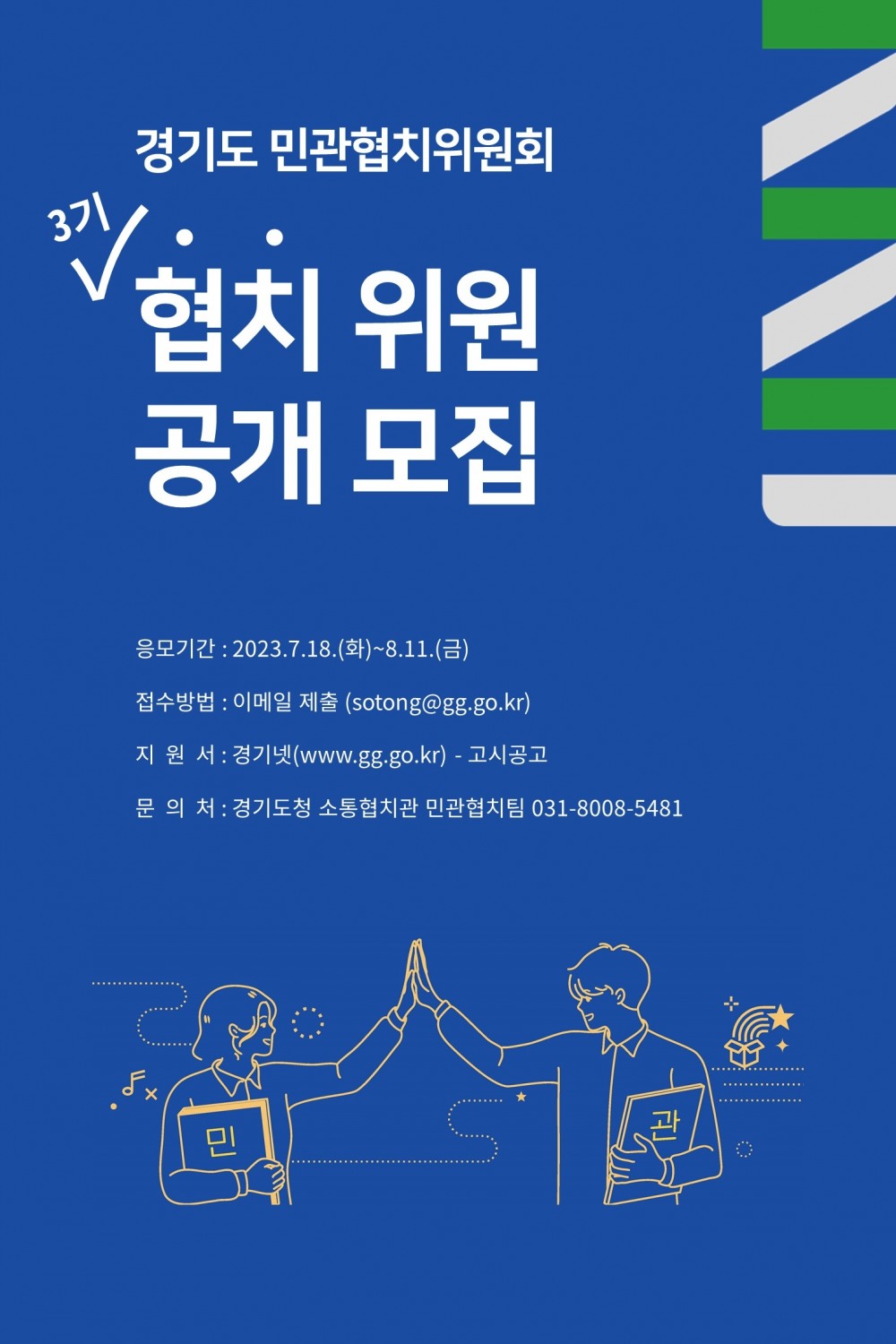 협치위원 공개모집 포스터