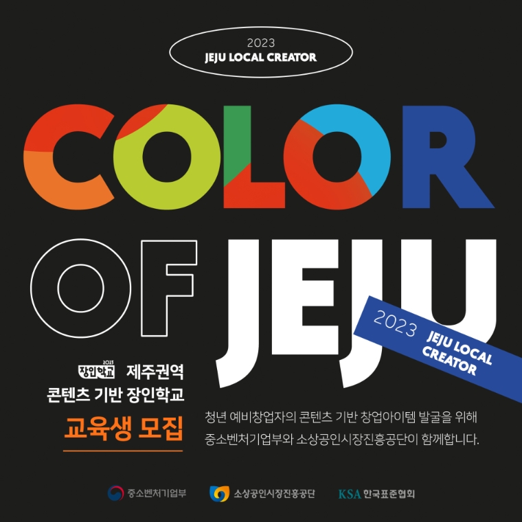 한국표준협회, 제주서 '2023년 콘텐츠 기반 청년 장인학교' 참여자 모집