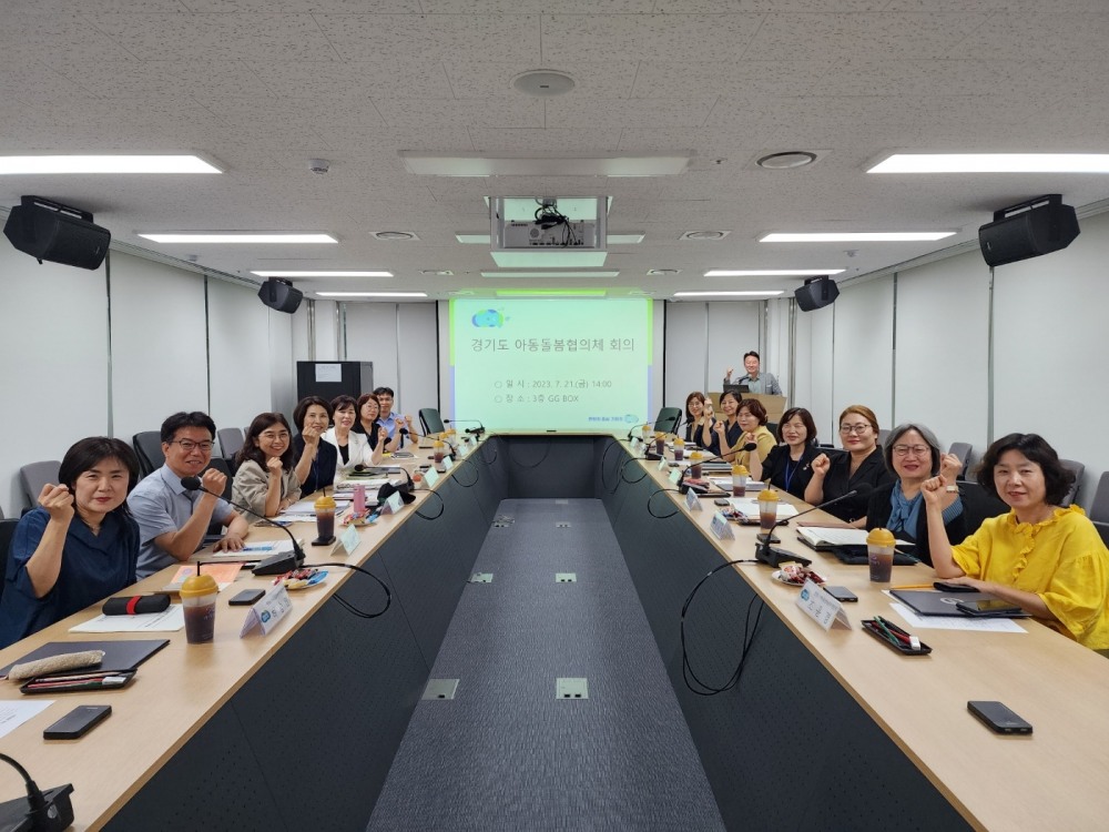 경기도 아동돌봄협의체