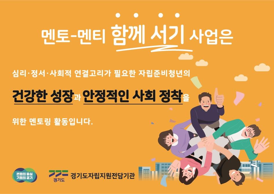 자립준비청년 멘토-멘티 함께서기 사업 홍보 배너