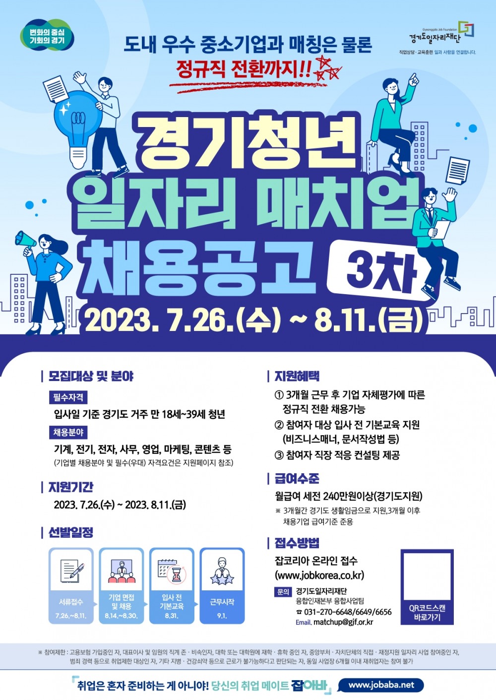 경기청년 일자리 매치업 3차 채용공고 웹전단