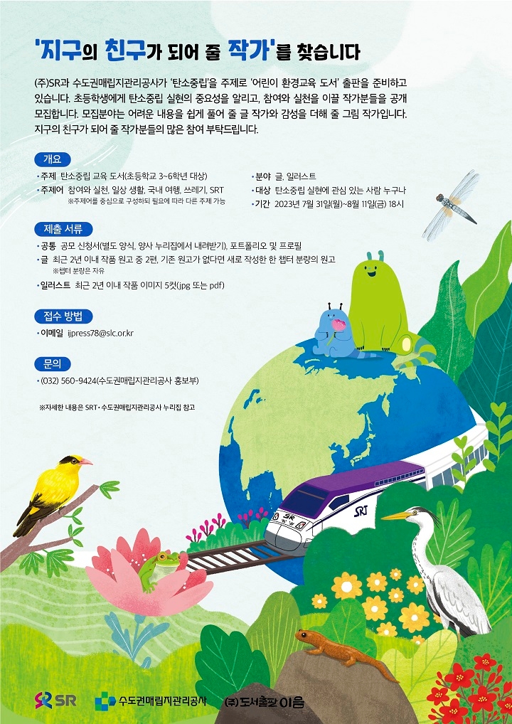 에스알, 초등생에게 ‘탄소중립’ 소개할 ‘환경교육도서 작가’ 모집