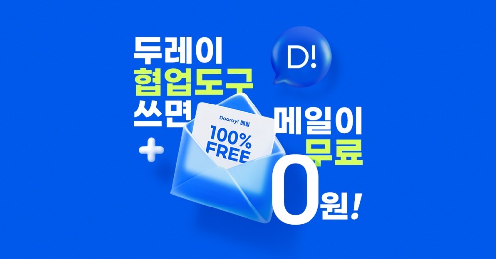 NHN두레이 ‘두레이 협업도구’ 도입 고객사에 메일 서비스 1년 무료 제공