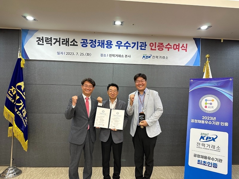 전력거래소, 설립 최초 '공정채용 우수기관' 인증 획득한 인사노무팀. (사진=전력거래소)