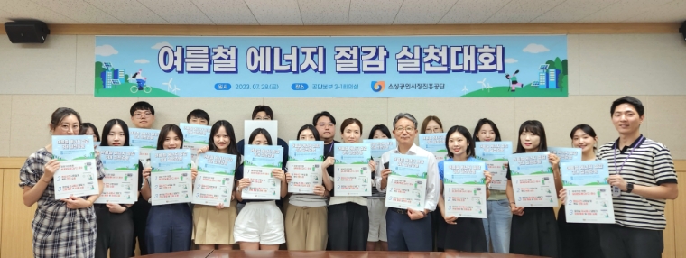 소진공, 여름철 에너지 절감 실천대회 개최