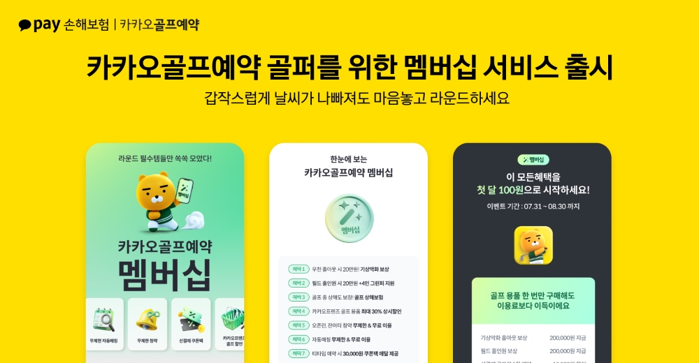 카카오페이손보, 카카오 VX ‘카카오골프예약’과 골퍼를 위한 멤버십 서비스 시작