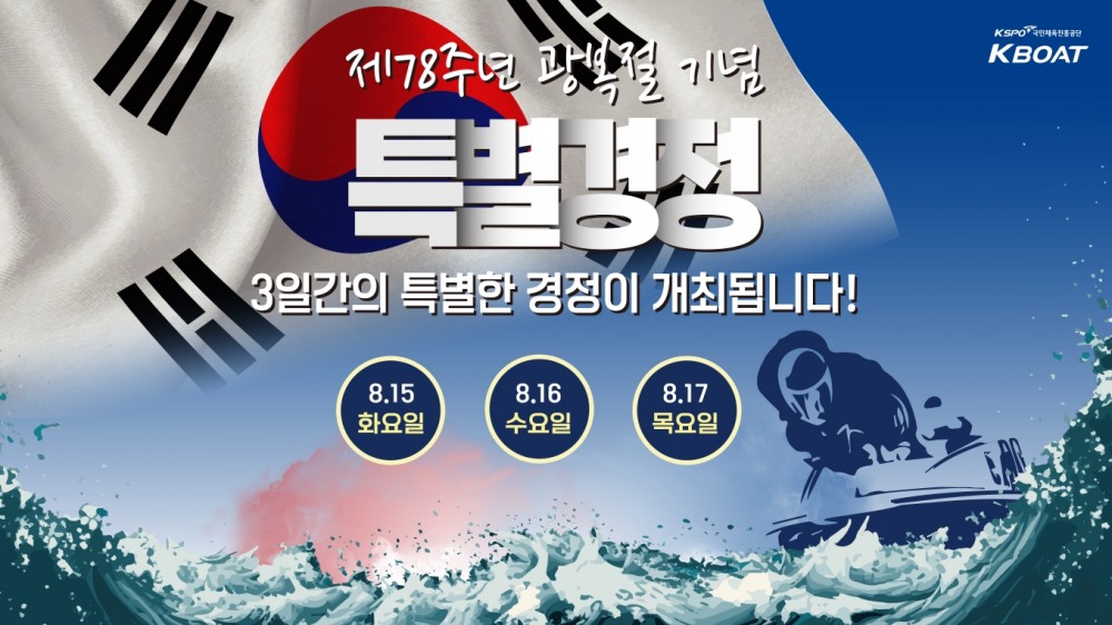 광복절 기념 3일 경정 이미지. (사진=국민체육진흥공단)