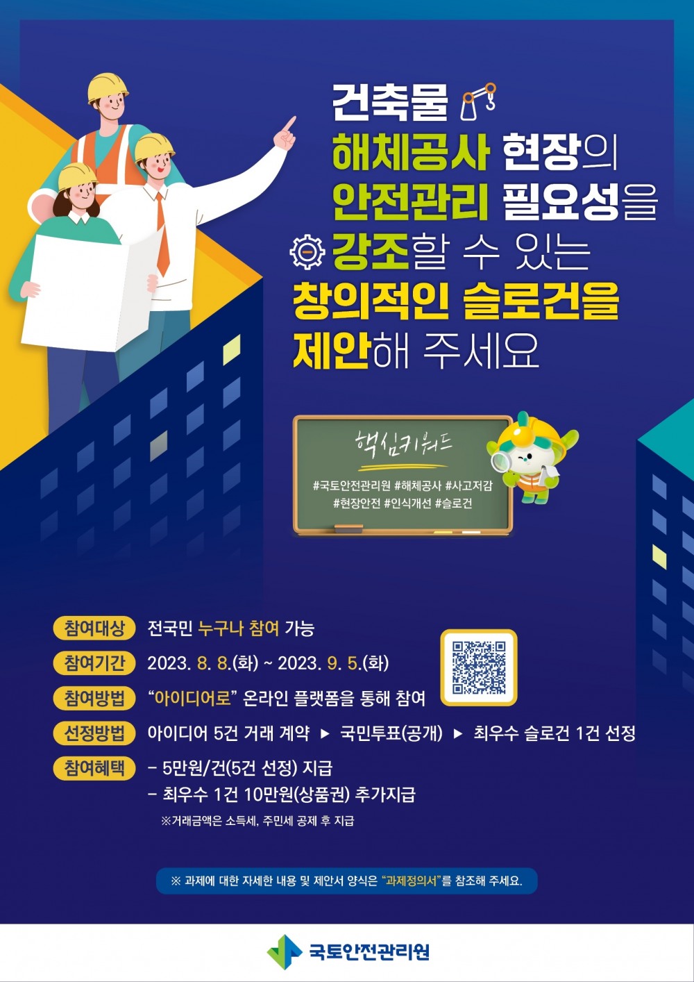 국토안전관리원, ‘건축물 해체공사 안전 슬로건’ 모집