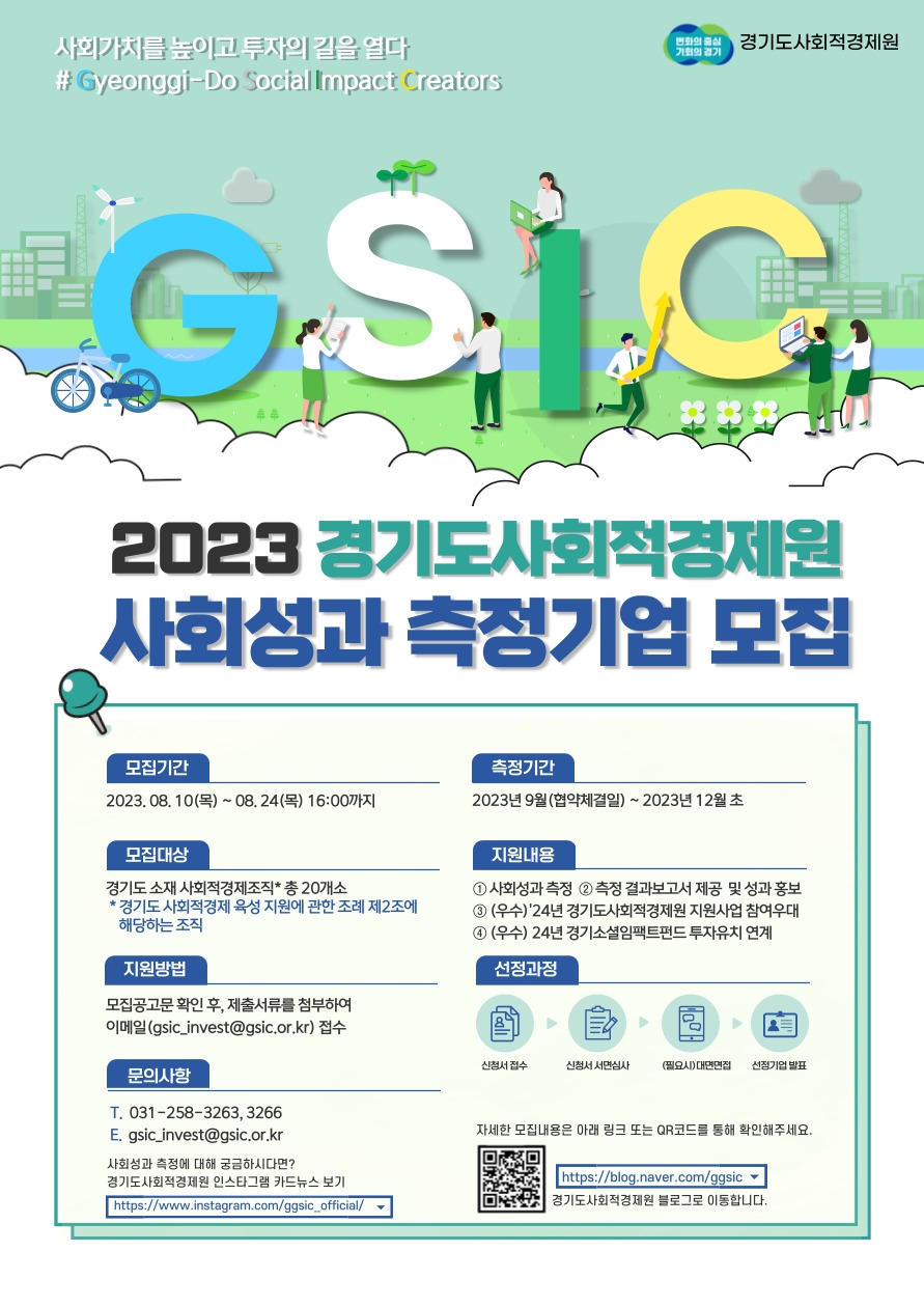 사회성과 측정기업 모집 안내