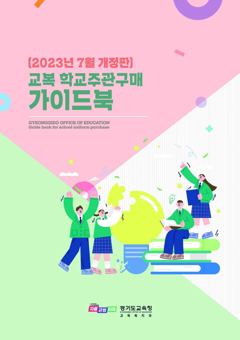 교복 학교주관구매 가이드북 표지