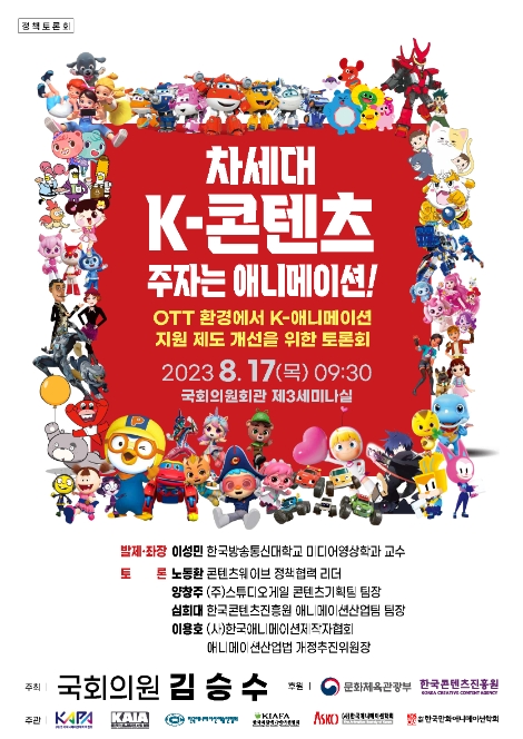 김승수 의원, '차세대 K-콘텐츠 주자는 애니메이션!' 국회 정책토론회 개최