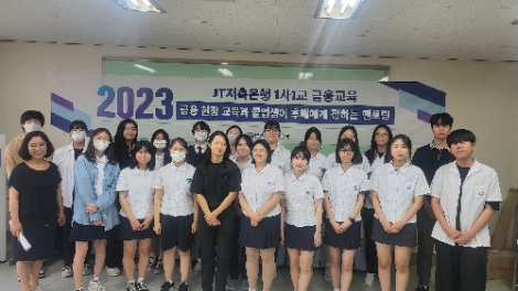 JT저축은행, 분당경영고와 7년째 1사1교 금융교육 진행