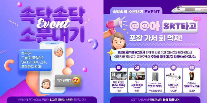 SRT 운행노선 확대 SNS 소문내기 이벤트 홍보물.(사진=SR)