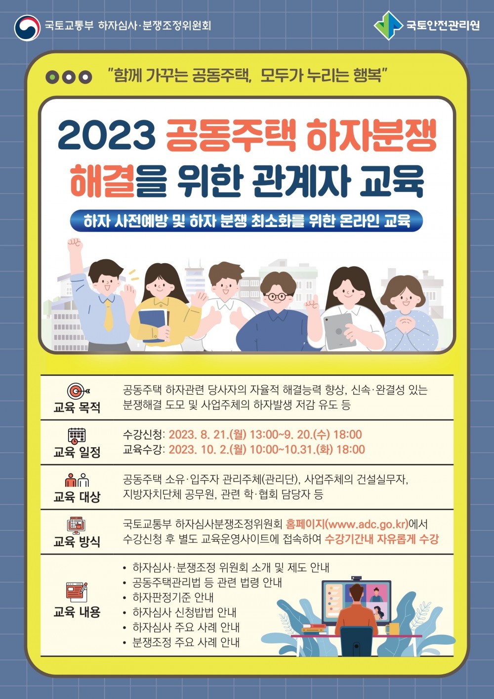 국토안전관리원, ‘공동주택 하자분쟁’ 온라인 교육 실시