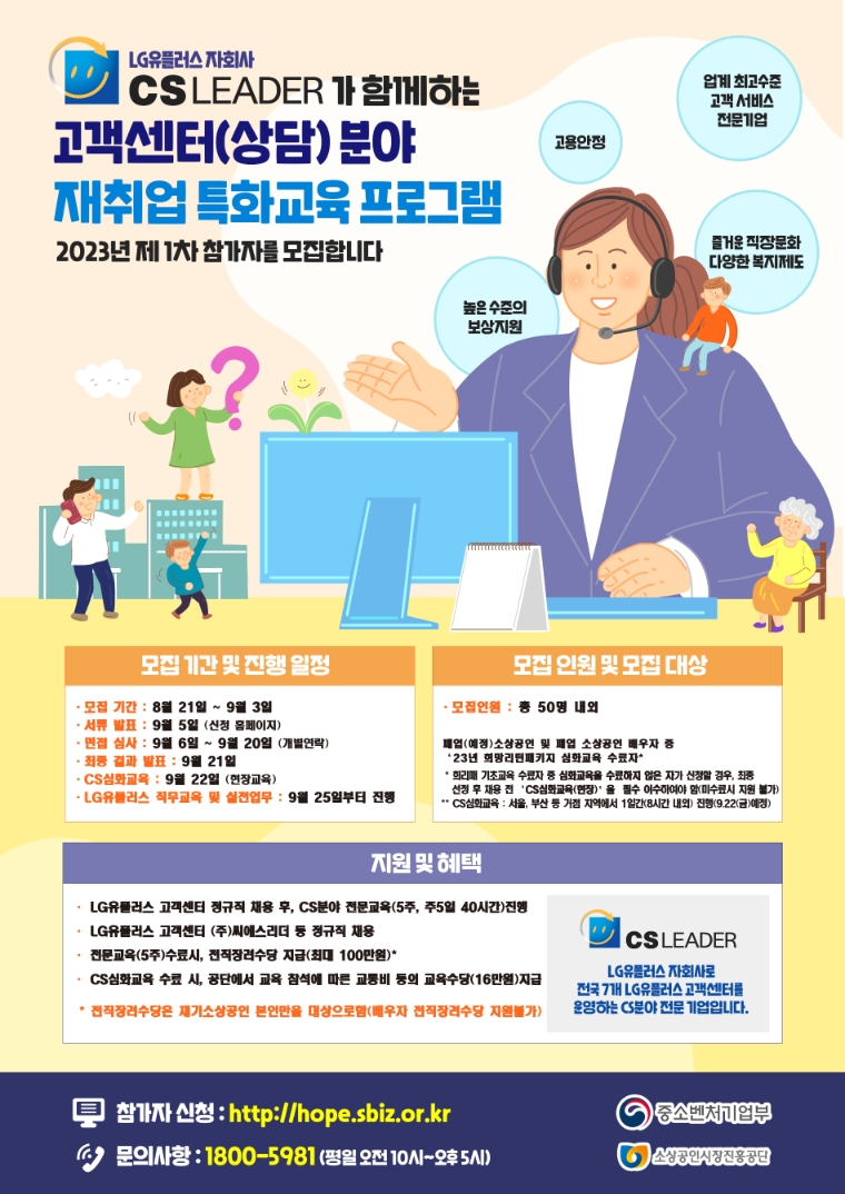 소진공, 고객센터 분야 재취업 특화교육 1차 모집