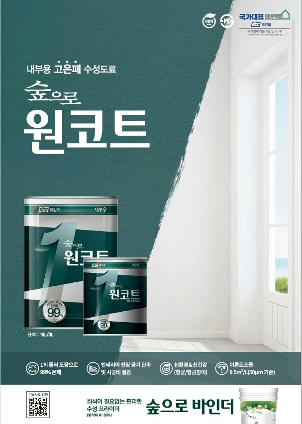 KCC가 새로 출시한 내부용 고은폐 수성도료 숲으로 원코트 카다로그.(사진=KCC)