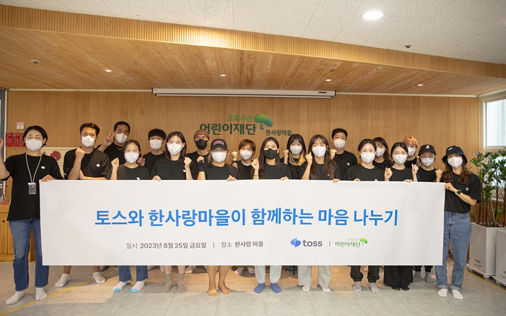 토스 사내 봉사단 '토스피스' 중증장애인시설 ‘한사랑마을’에서 두 번째 봉사활동
