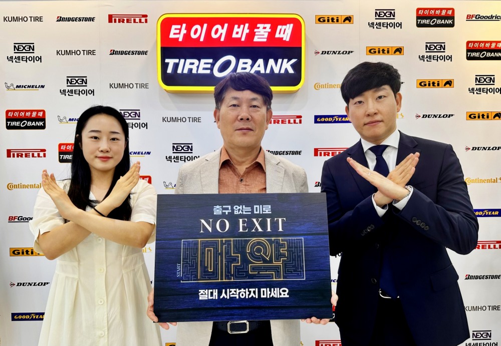 타이어뱅크 김정규 회장(가운데)과 직원들이 ‘NO EXIT’캠페인 동참하며 기념 촬영을 하고 있다.(사진=타이어뱅크)