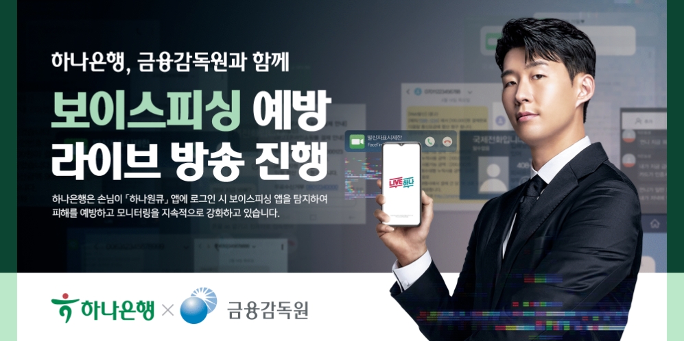 하나은행, 금융감독원과 함께 '보이스피싱 예방 라이브 방송' 진행