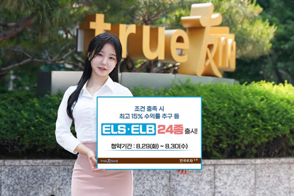한투증권, 조건 충족 시 최고 15% 추구 등 ELSㆍELB 24종 모집