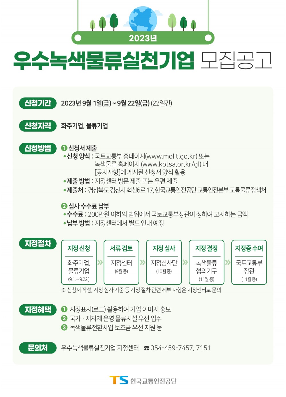 우수녹색물류실천기업 모집공고 포스터.(사진=한국교통안전공단)