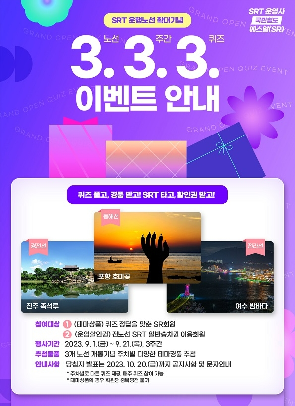 에스알, SRT 운행노선 확대 기념 ‘3노선·3주간·3퀴즈’ 이벤트 실시