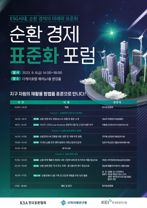 한국표준협회, 2023 순환 경제 표준화 포럼 개최
