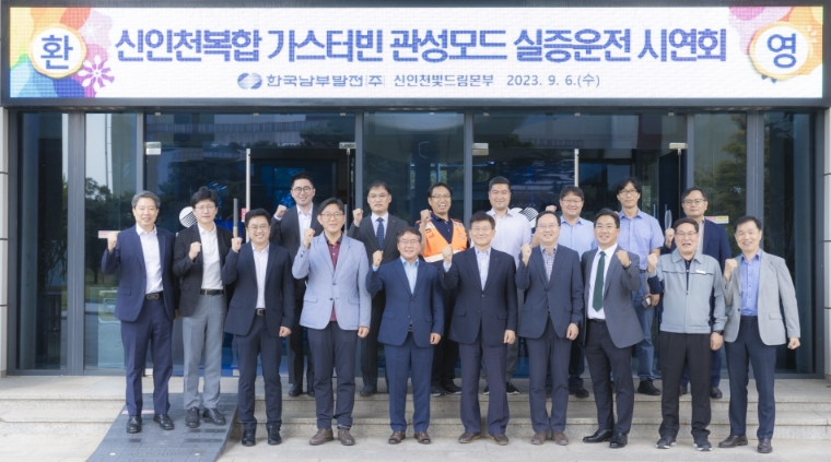 남부발전, 대용량 가스터빈 기반 세계최초 관성모드 실증운전 성공