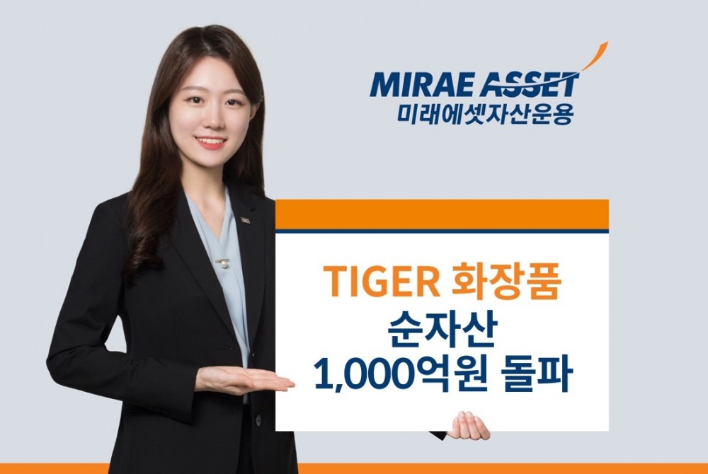 미래에셋, ‘TIGER 화장품 ETF’ 순자산 1000억원 돌파