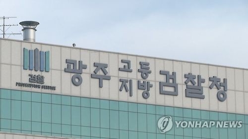 광주지방고등검찰청 전경.(사진=연합뉴스)