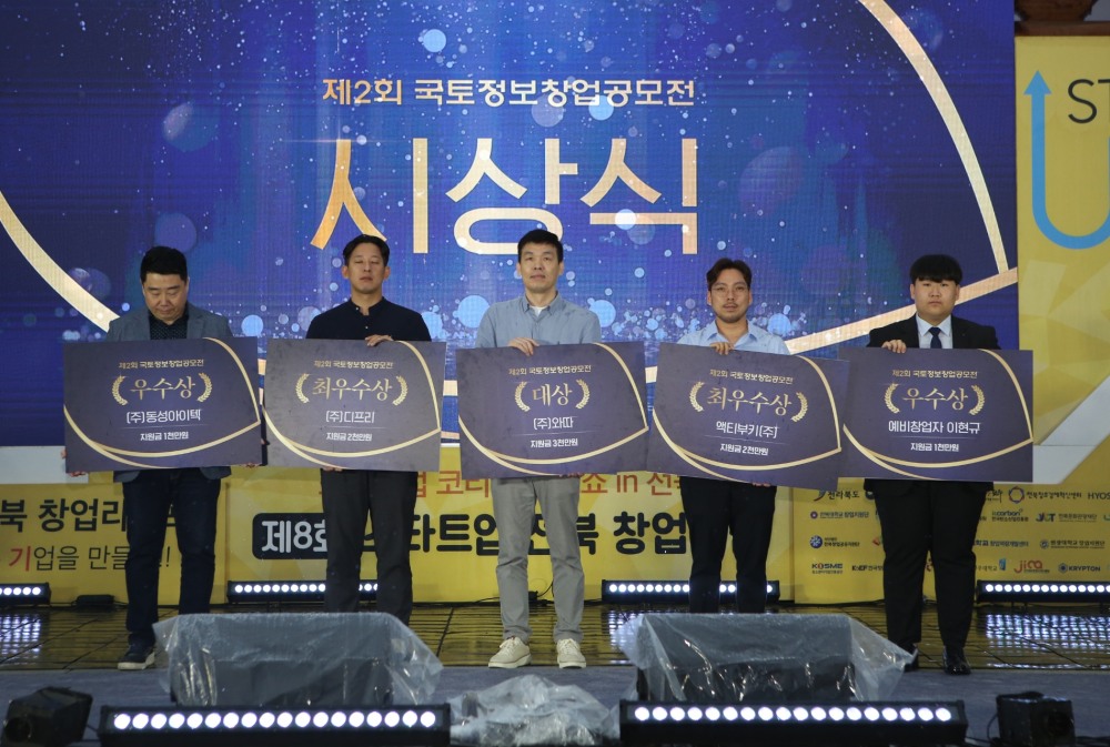 LX한국국토정보공사, ‘제2회 국토정보 창업공모전’ 대상에 ㈜와따