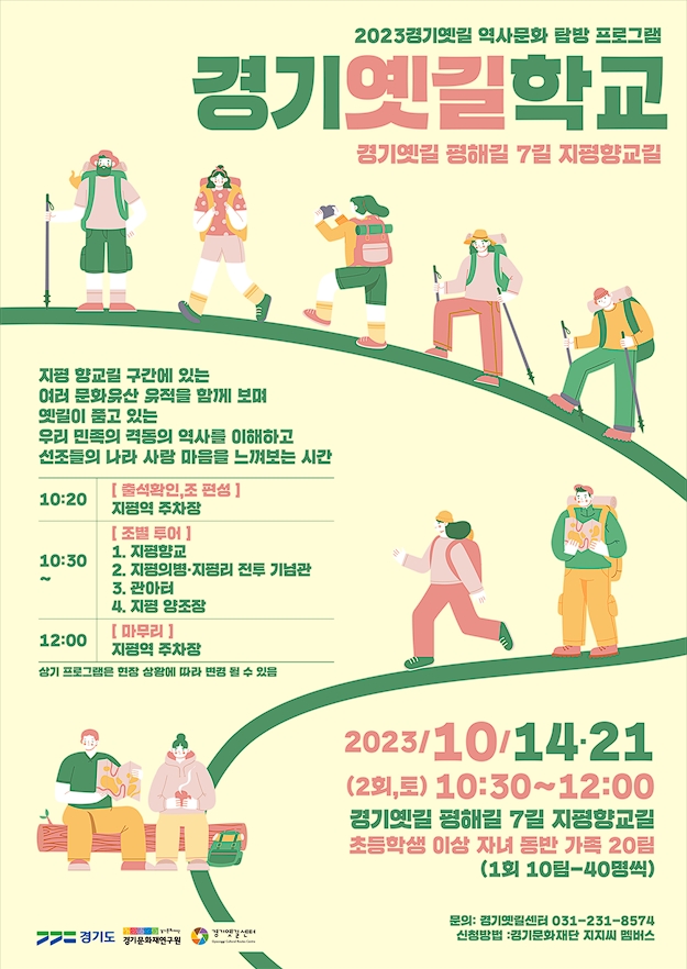 경기옛길학교 가족 프로그램 포스터