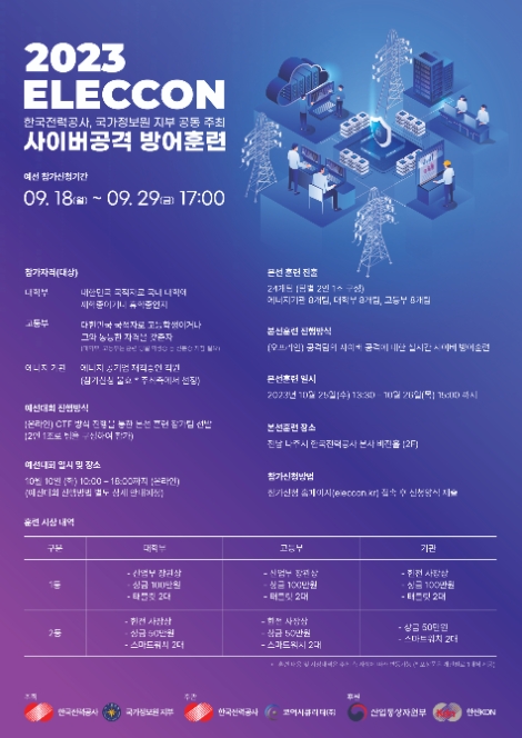 한전, 에너지분야 실전형 사이버공격 방어훈련 개최