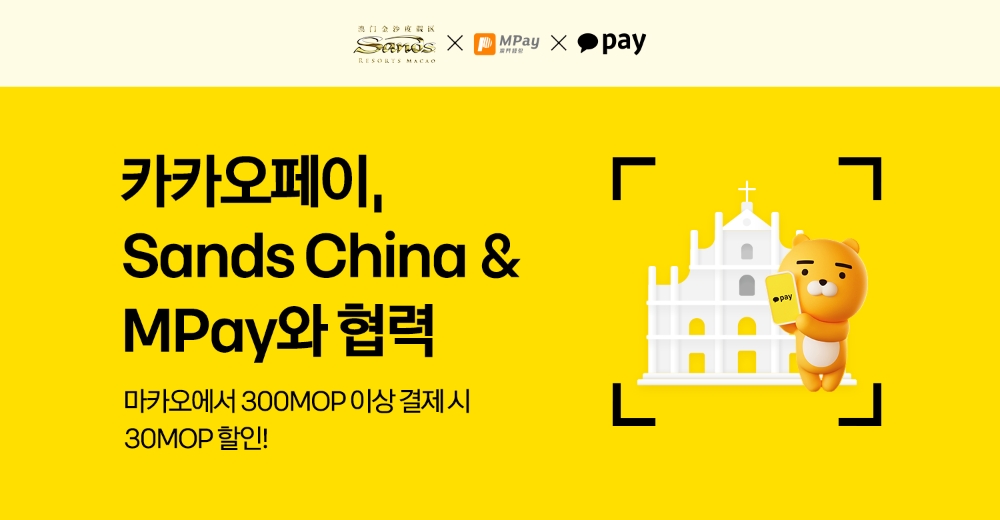 카카오페이, 마카오 방문객 위해 샌즈 차이나・마카오 패스와 협력