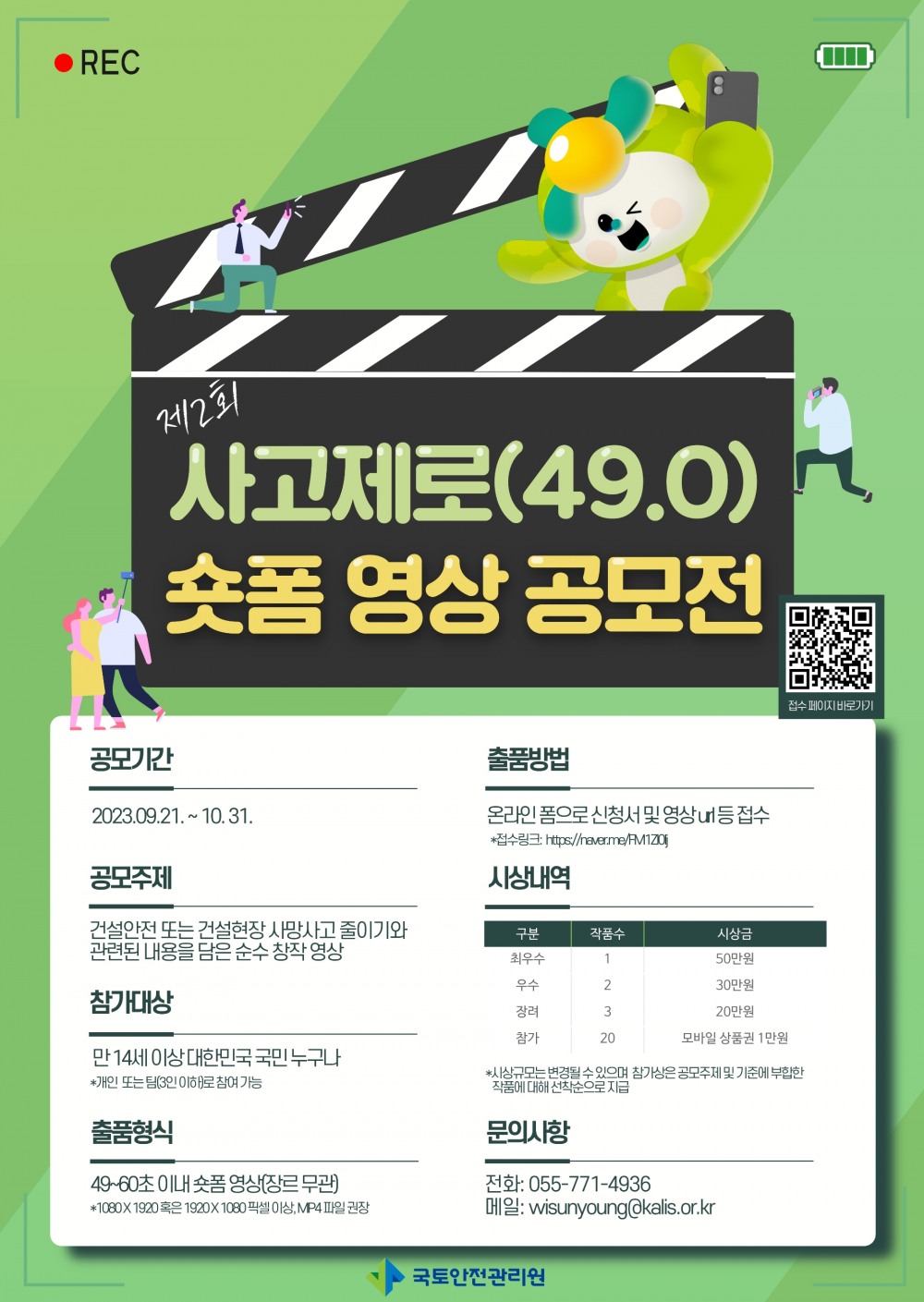 국토안전관리원, ‘사고제로’ 숏폼 영상 공모전 개최