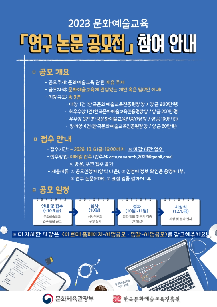 한국문화예술교육진흥원, 문화예술교육 연구 논문 및 콘텐츠 공모전 개최