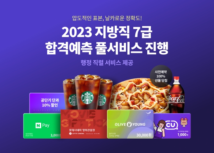 공단기, 지방직 7급 시험 합격 예측 풀서비스 공개