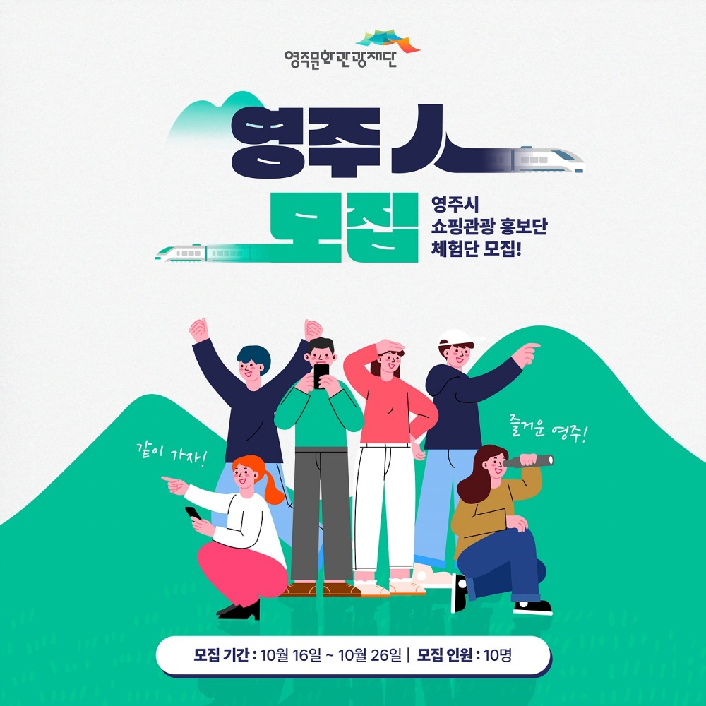 영주시,‘2023 영주 쇼핑관광 SNS 홍보단’ 모집