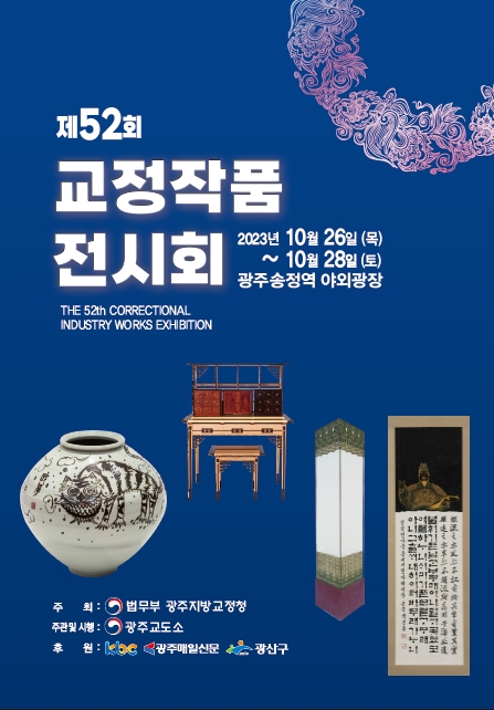 (제공=광주지방교정청)